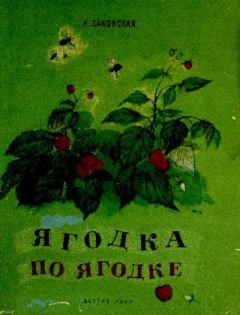 Обложка книги - Ягодка по ягодке - Нина Павловна Саконская