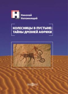 Обложка книги - Колесницы в пустыне: тайны древней Африки - Николай Николаевич Непомнящий