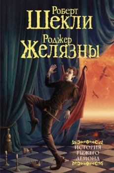 Обложка книги - История рыжего демона - Робeрт Шекли
