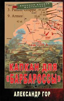 Обложка книги - Капкан для «Барбароссы» - Александр Гор