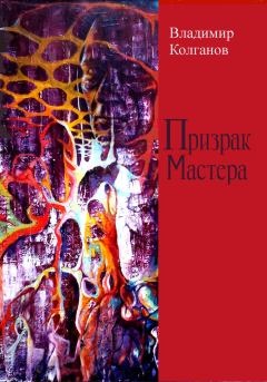 Книга - Призрак Мастера. Владимир Алексеевич Колганов - прочитать в Litvek