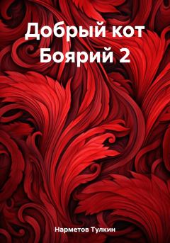 Книга - Добрый кот Боярий 2. Тулкин Нарметов - читать в Litvek