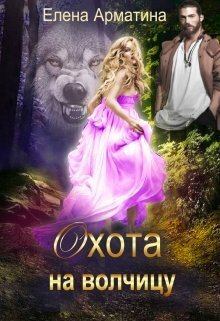 Обложка книги - Охота на волчицу (СИ) - Елена Арматина