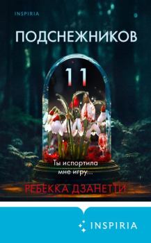 Книга - Одиннадцать подснежников. Ребекка Дзанетти - читать в Litvek