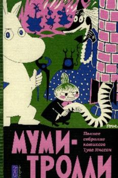 Обложка книги - Горничная для Муми-мамы - Туве Марика Янссон