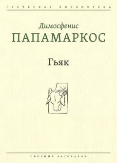 Книга - Гьяк. Димосфенис Папамаркос - читать в Litvek