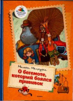 Обложка книги - О бегемоте, который боялся прививок - Милош Мацоурек