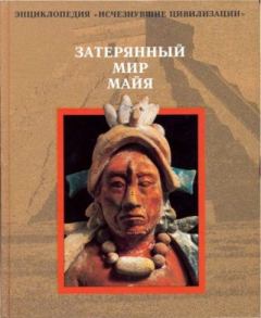 Книга - Затерянный мир майя. Коллектив Авторов - читать в Litvek