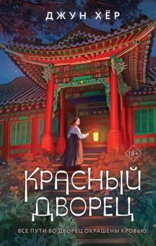 Обложка книги - Красный дворец - Джун Хёр