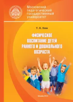 Обложка книги - Физическое воспитание детей раннего и дошкольного возраста - Татьяна Константиновна Ким