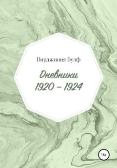 Обложка книги - Дневники: 1920–1924 - Вирджиния Вулф