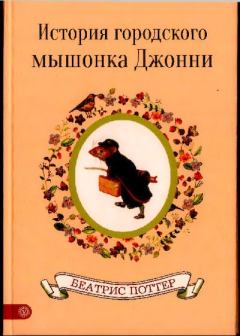 Книга - История городского мышонка Джонни. Беатрис Элен Поттер - прочитать в Litvek