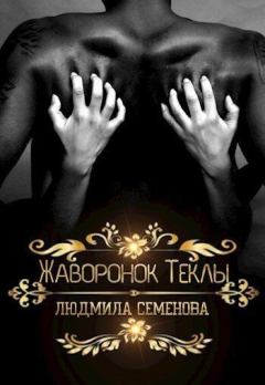 Книга - Жаворонок Теклы (СИ). Людмила Семенова - читать в Litvek