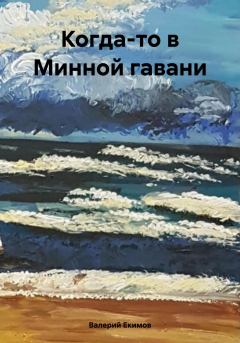 Книга - Когда-то в Минной гавани. Валерий Петрович Екимов - читать в Litvek