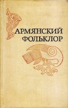 Обложка книги - Армянский фольклор -  Автор неизвестен - Народные сказки