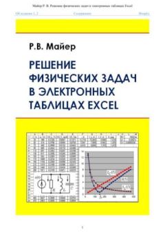 Книга - Решение физических задач в электронных таблицах Excel: учебное пособие. Роберт Валерьевич Майер - читать в Litvek
