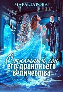Обложка книги - Страшный сон Его драконьего Величества - Мара Дарова