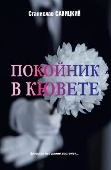 Книга - Покойник в кювете. Станислав Николаевич Савицкий - прочитать в Litvek