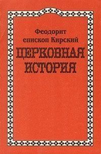 Книга - Церковная История. блаженный Феодорит Кирский - читать в Litvek