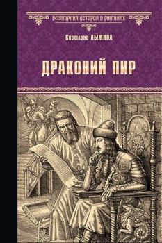 Обложка книги - Драконий пир - Светлана Сергеевна Лыжина