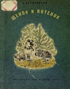 Обложка книги - Щенок и котёнок - Александр Иванович Введенский