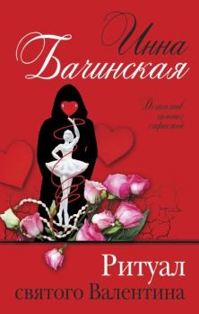 Обложка книги - Ритуал святого Валентина - Инна Юрьевна Бачинская