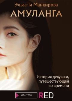 Книга - Амуланга. Эльза-Та Манкирова - читать в Litvek