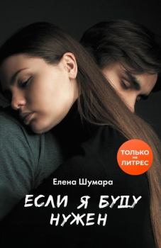 Обложка книги - Если я буду нужен - Елена Шумара