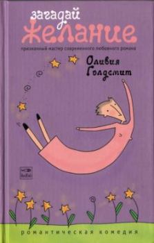 Книга - Загадай желание. Оливия Голдсмит - прочитать в Litvek