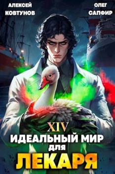 Обложка книги - Идеальный мир для Лекаря #14 - Олег Сапфир