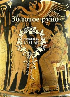 Обложка книги - Золотое руно - Теофиль Готье