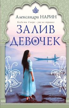 Книга - Залив девочек. Александра Нарин - читать в Litvek