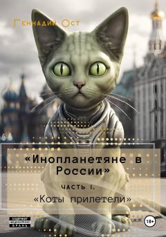 Книга - «Инопланетяне в России». Часть 1. «Коты прилетели». Геннадий Ост - читать в Litvek
