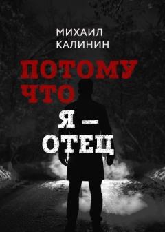 Обложка книги - Потому что я – отец - Михаил Калинин