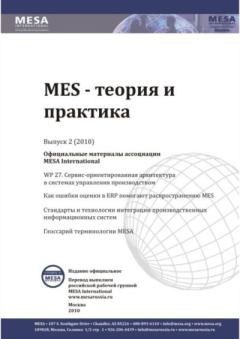Обложка книги - MES - теория и практика 2010 №2 -  MESA International