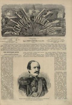 Книга - Всемирная иллюстрация, 1869 год, том 1, № 26.  журнал «Всемирная иллюстрация» - прочитать в Litvek
