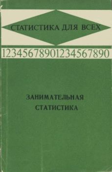 Книга - Занимательная статистика.  Коллектив авторов - прочитать в Litvek