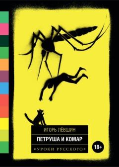Книга - Петруша и комар (сборник). Игорь Левшин - прочитать в Litvek