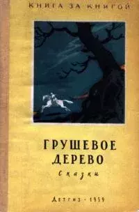 Книга - Грушевое дерево.  Народные сказки - читать в Litvek