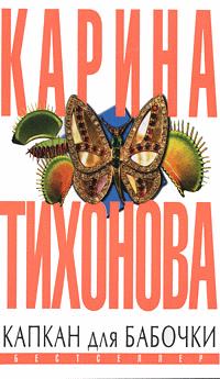 Книга - Капкан для бабочки. Карина Тихонова - читать в Litvek