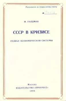 Обложка книги - СССР в кризисе. Развал экономической системы - Маршалл Ирвин Голдман