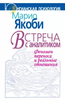 Книга - Встреча с аналитиком. Феномен переноса и реальные отношения. Марио Якоби - читать в Litvek