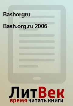 Обложка книги - Bash.org.ru 2006 -  Bashorgru