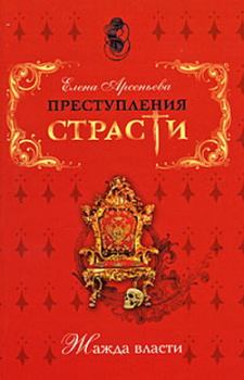 Обложка книги - «Ступайте царствовать, государь!» (Александр Первый, Россия) - Елена Арсеньевна Грушко (Елена Арсеньева)