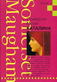 Книга - Каталина. Уильям Сомерсет Моэм - читать в Litvek