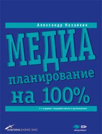 Книга - Медиапланирование на 100%. Александр Николаевич Назайкин - прочитать в Litvek