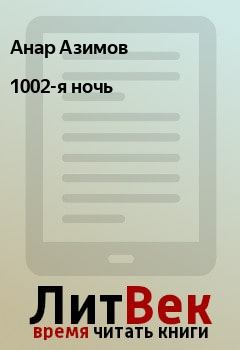 Книга - 1002-я ночь. Анар Азимов - читать в Litvek