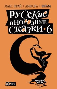 Обложка книги - Русские инородные сказки – 6 - Н Крайнер