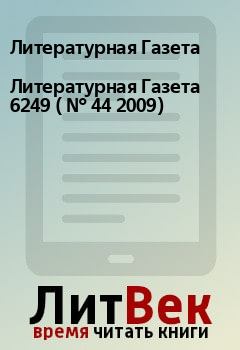 Обложка книги - Литературная Газета  6249 ( № 44 2009) - Литературная Газета