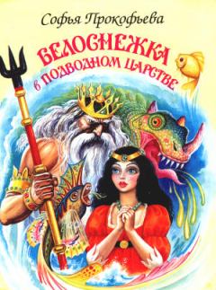 Обложка книги - Белоснежка в подводном царстве - Софья Леонидовна Прокофьева